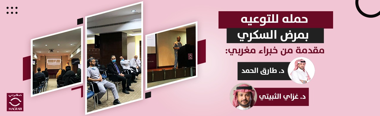 بعنوان اليوم العالمي للسكري .. «مغربي» تلقي محاضرة للتوعية بالمرض